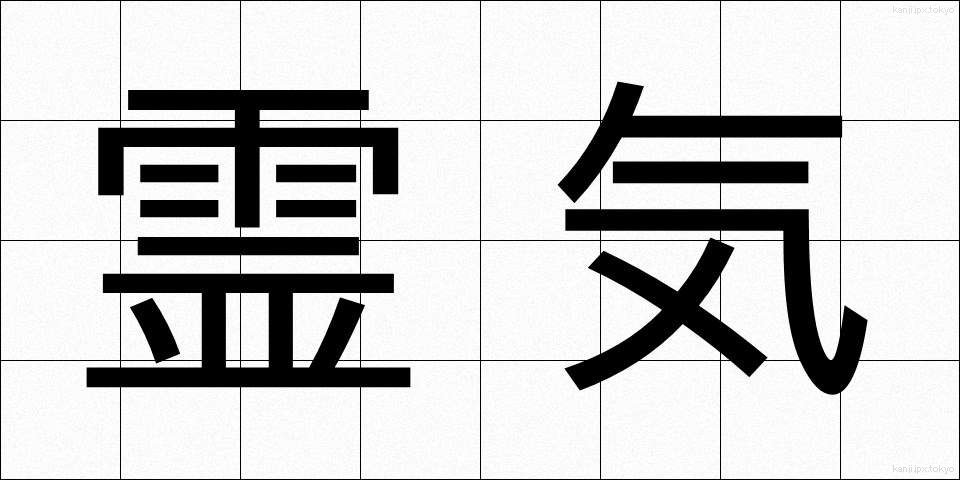 霊気 (れいき)