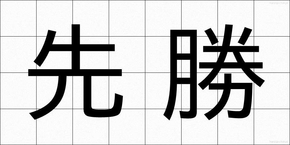 先勝 (せんしょう)