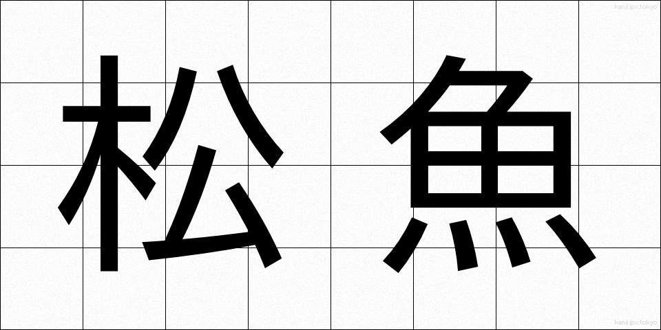 松魚 (しょうぎょ)