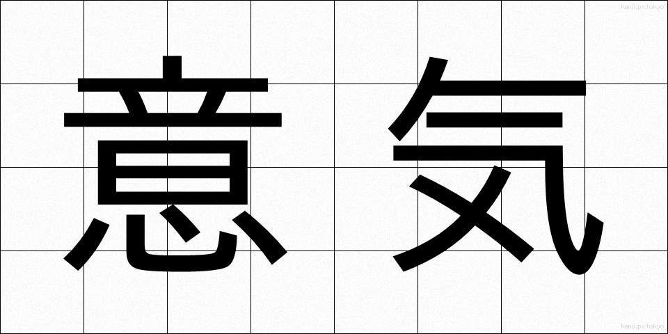意気 (いき)