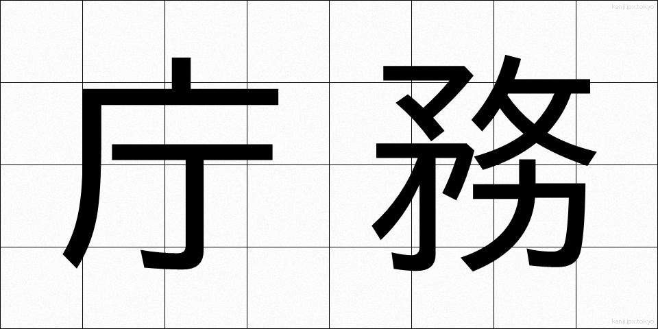 庁務 (ちょうむ)