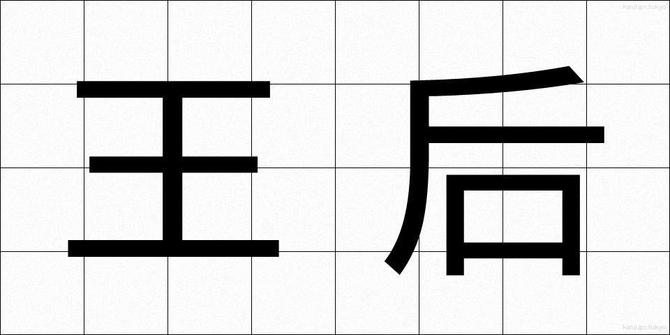 王后 (おうこう)