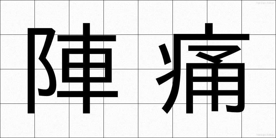 陣痛 (じんつう)
