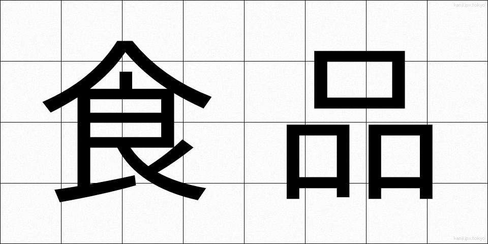 食品 (しょくひん)