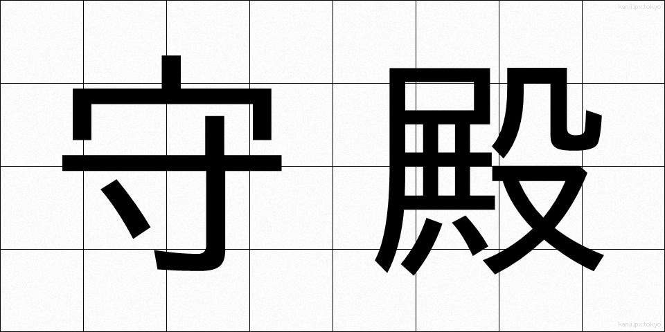 守殿 (しゅでん)