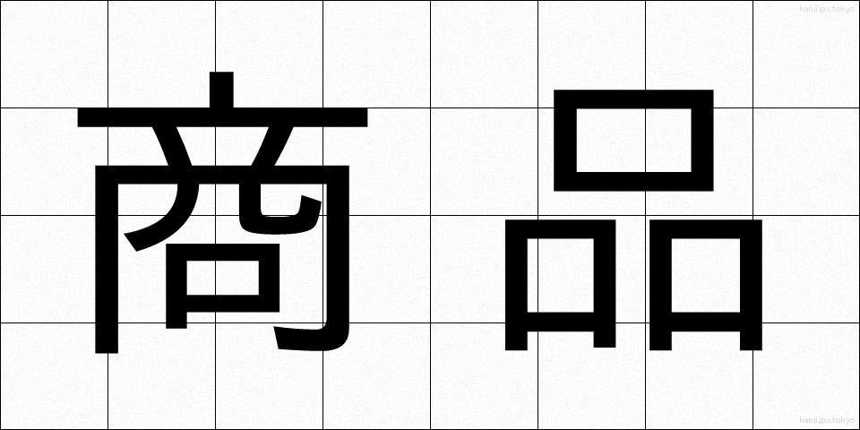 商品 (しょうひん)