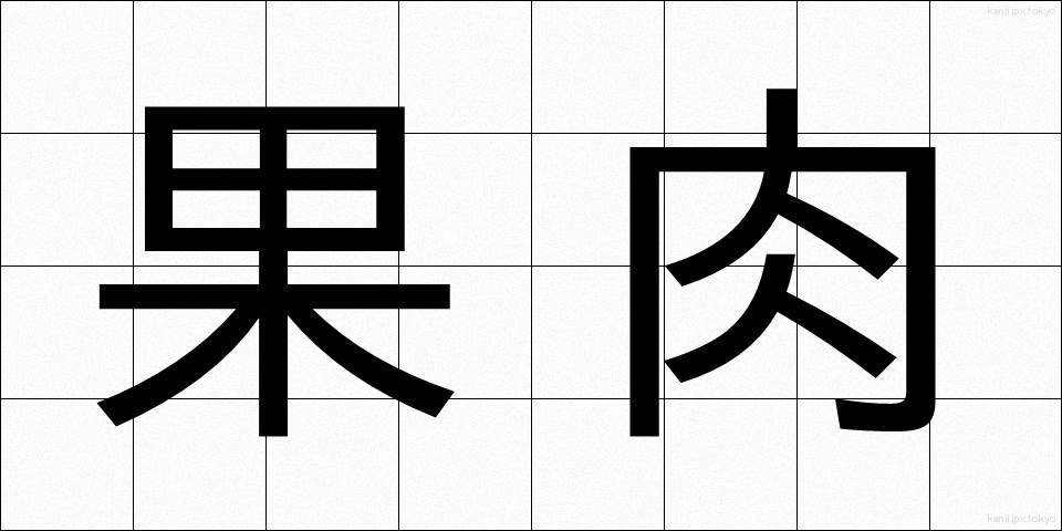 果肉 (かにく)