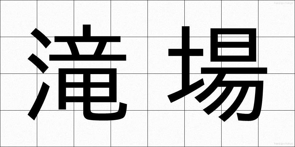 滝場 (たきば)