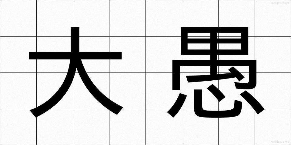 大愚 (たいぐ)