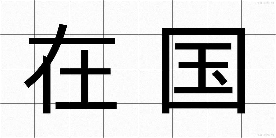 在国 (ざいこく)