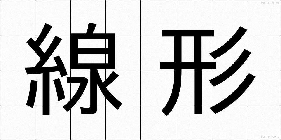 線形 (せんけい)