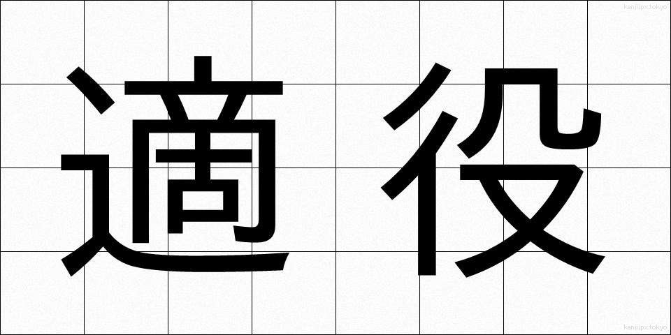 適役 (てきやく)