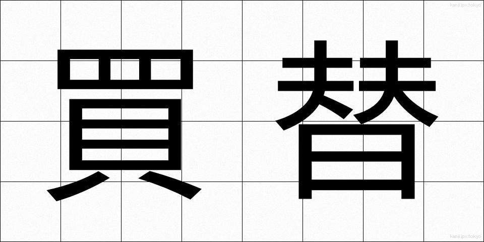 買替 (かいかえ)