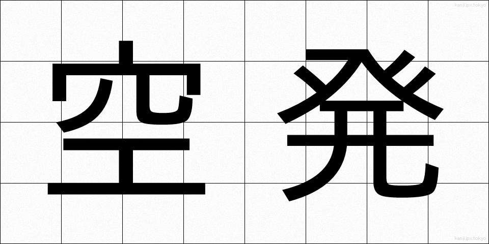 空発 (くうはつ)
