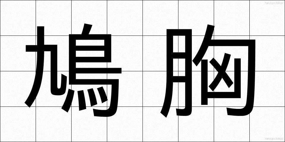 鳩胸 (はとむね)