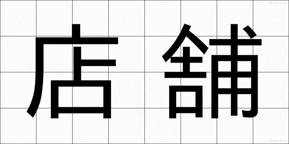 店舗 (てんぽ)