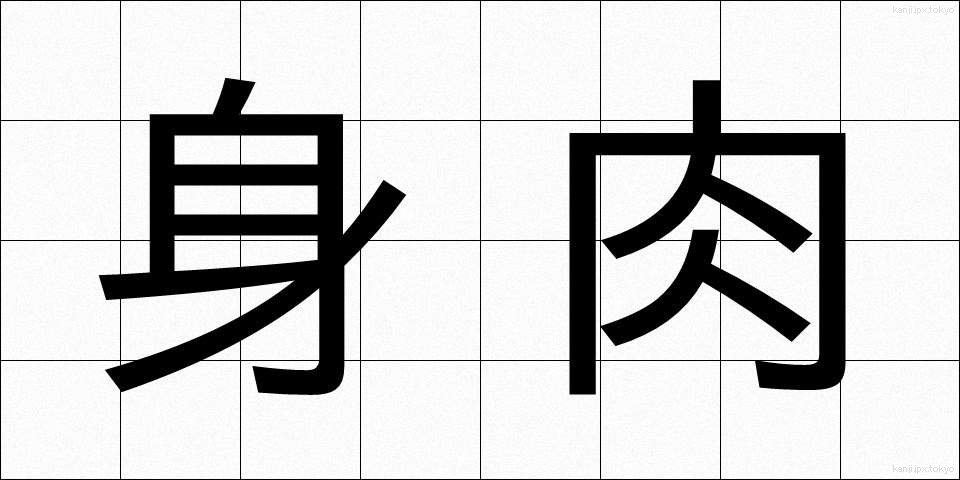 身肉 (みんにく)