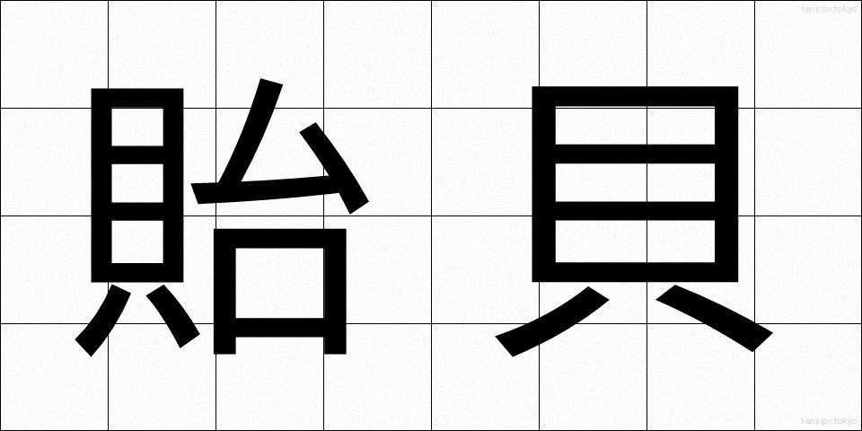 貽貝 (いがい)
