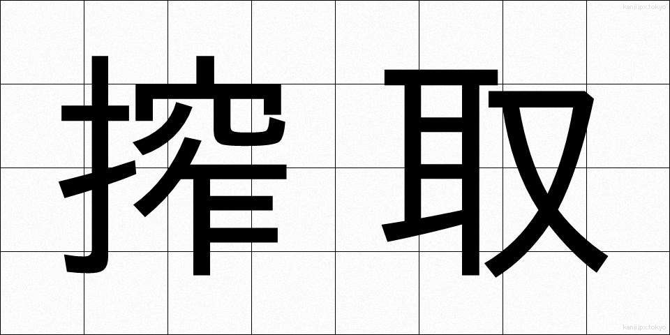 搾取 (さくしゅ)