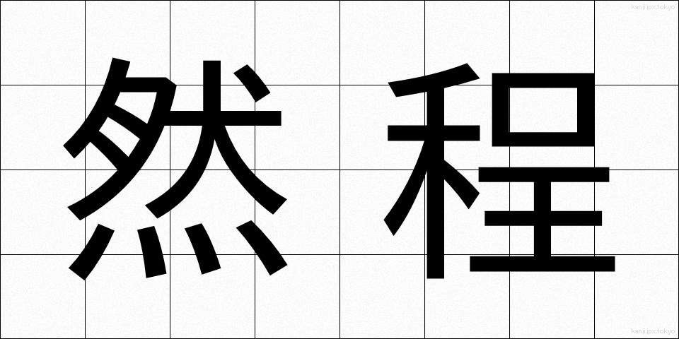 然程 (さほど)