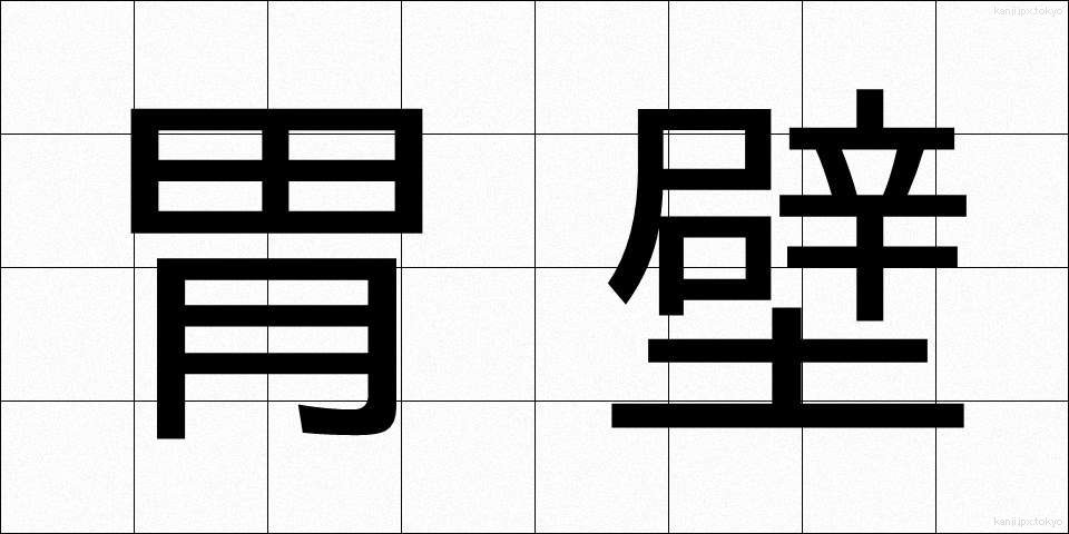 胃壁 (いへき)