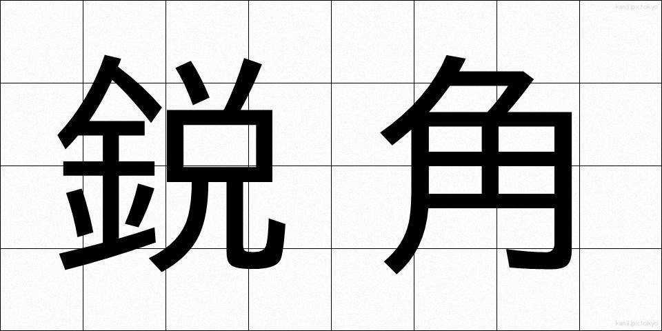 鋭角 (えいかく)