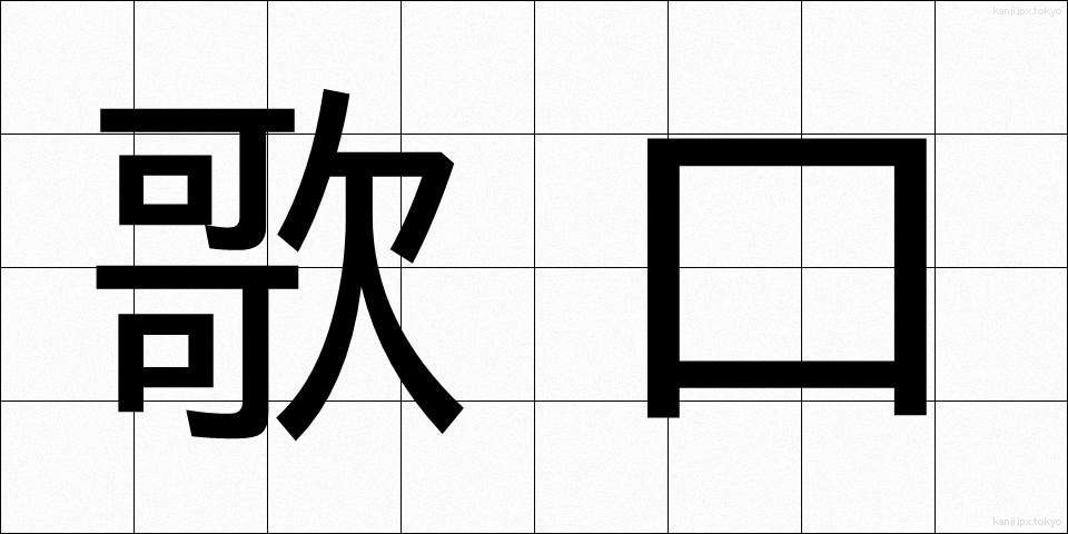 歌口 (うたぐち)