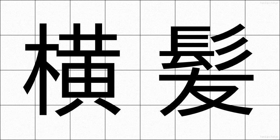 横髪 (よこがみ)