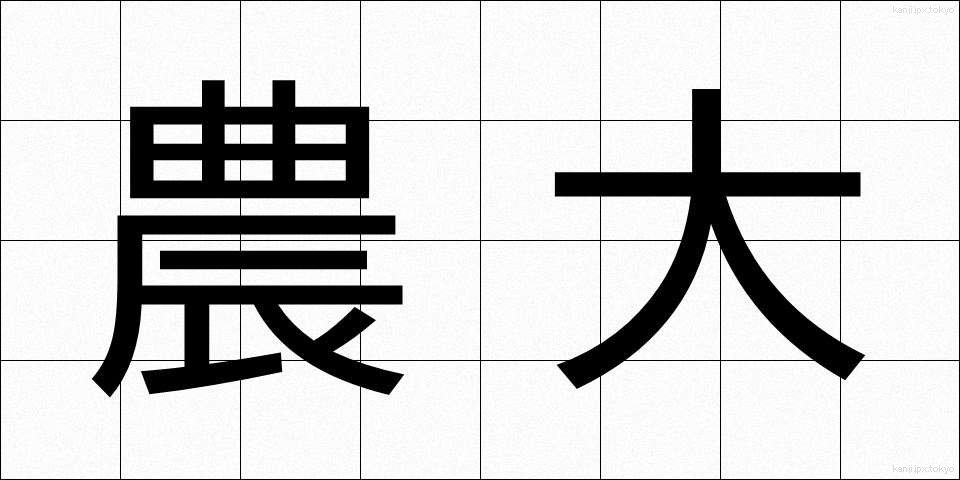 農大 (のうだい)