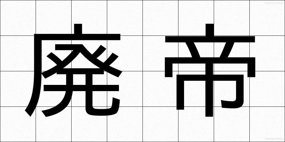 廃帝 (はいてい)