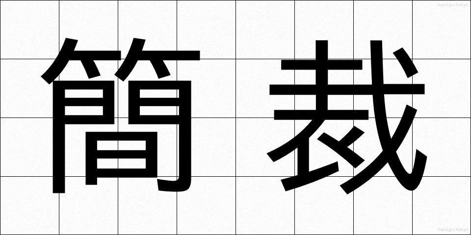 簡裁 (かんさい)