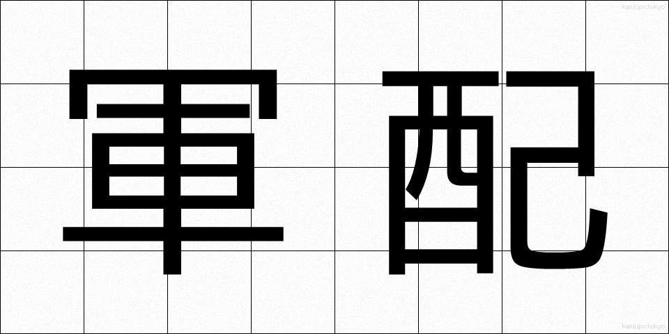 軍配 (ぐんばい)