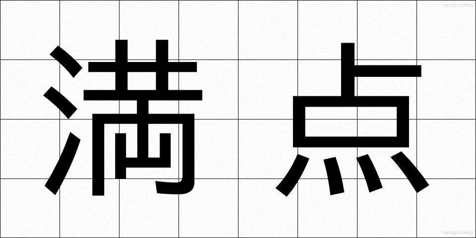 満点 (まんてん)