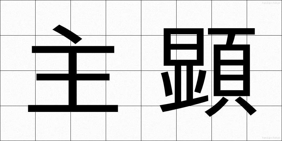 主顕 (しゅけん)