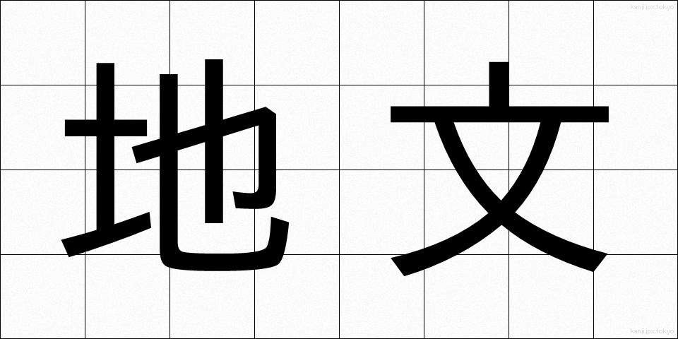 地文 (ちぶん)