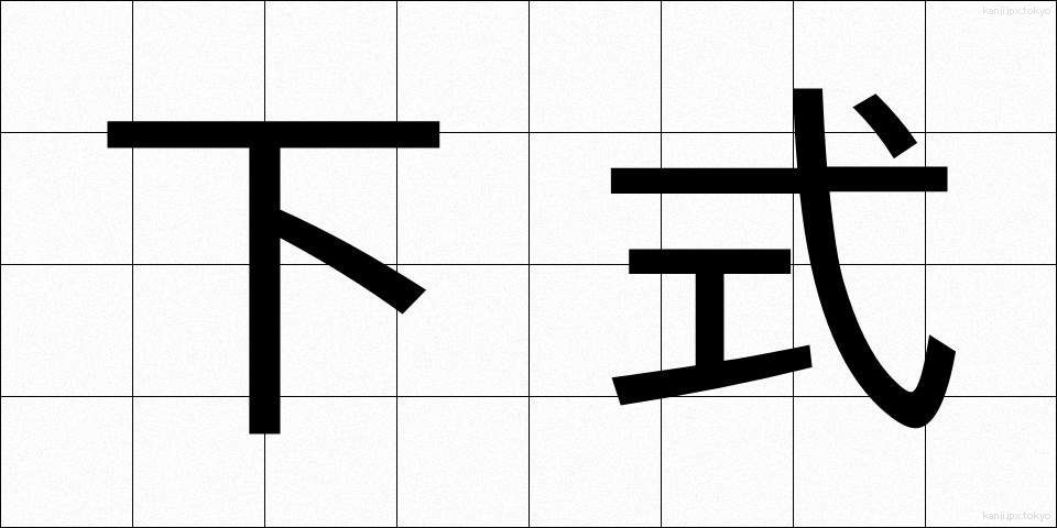下式 (したしき)