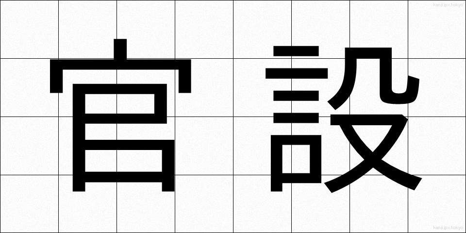 官設 (かんせつ)