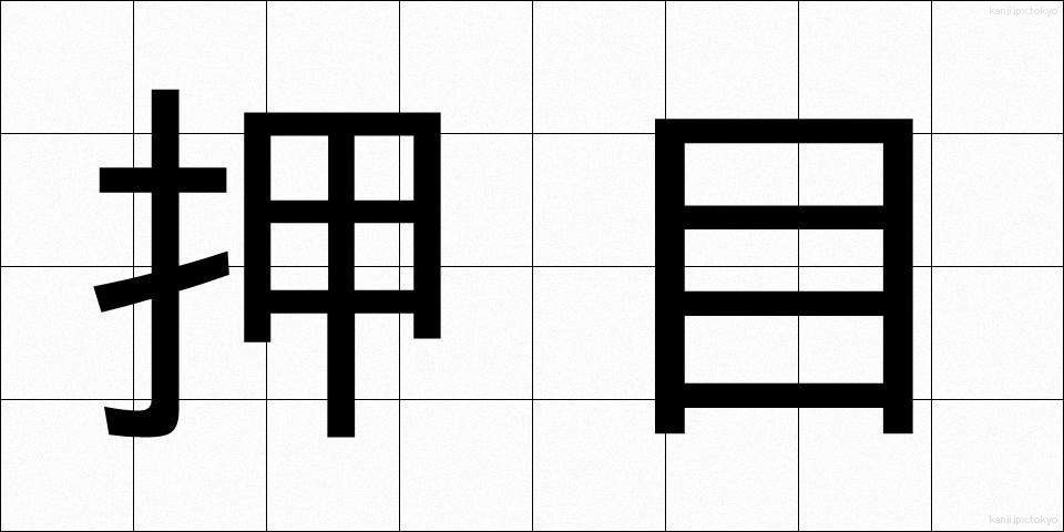 押目 (おしめ)