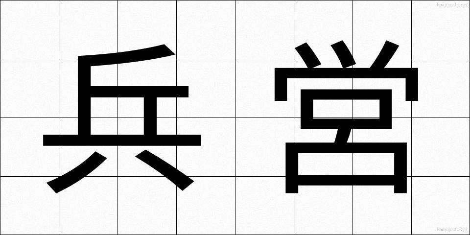 兵営 (へいえい)