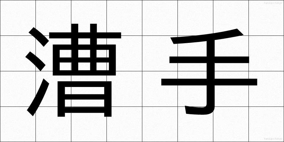 漕手 (そうしゅ)