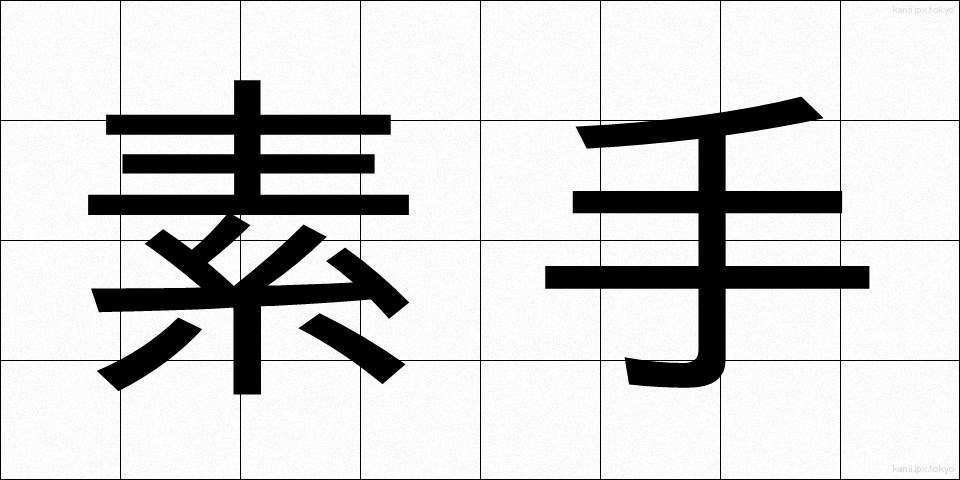 素手 (すで)