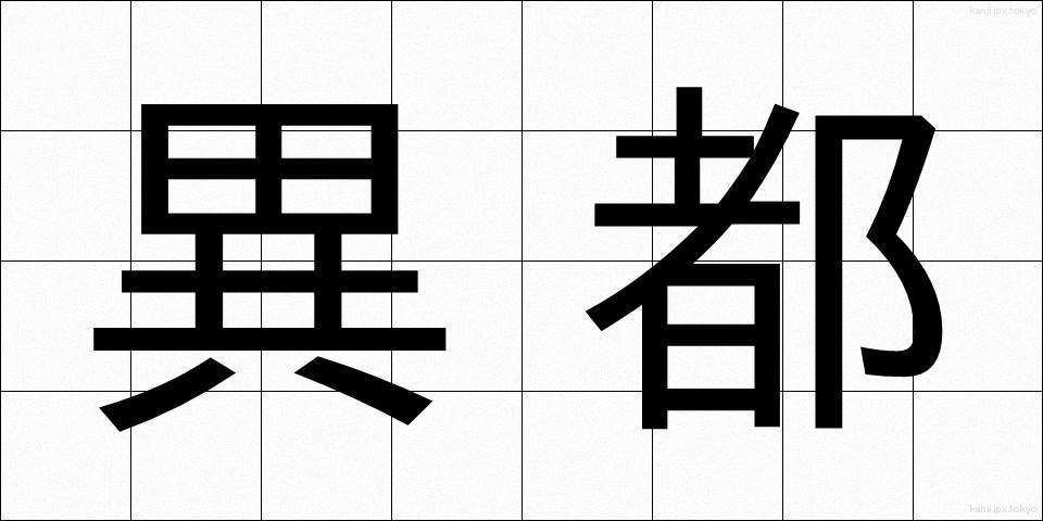 異都 (いと)