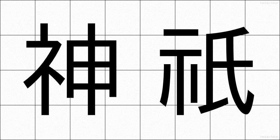 神祇 (じんぎ)
