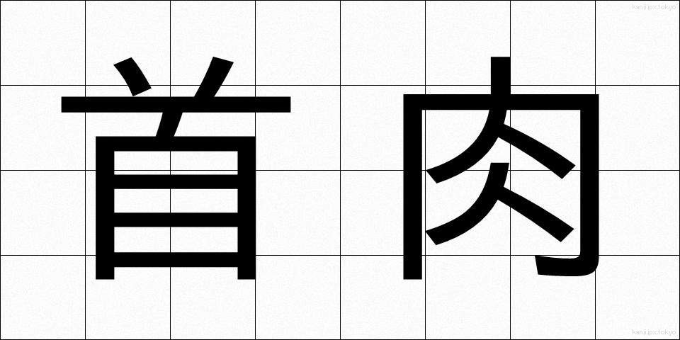 首肉 (くびにく)
