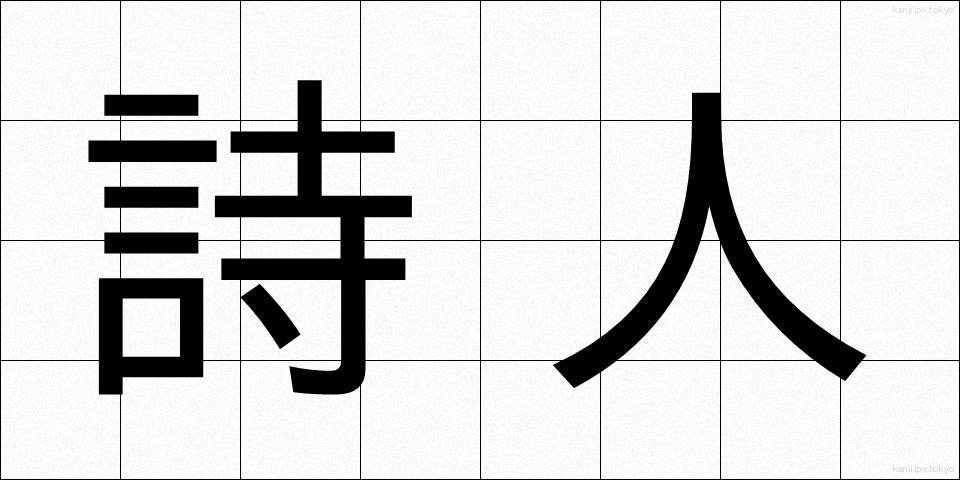 詩人 (しじん)