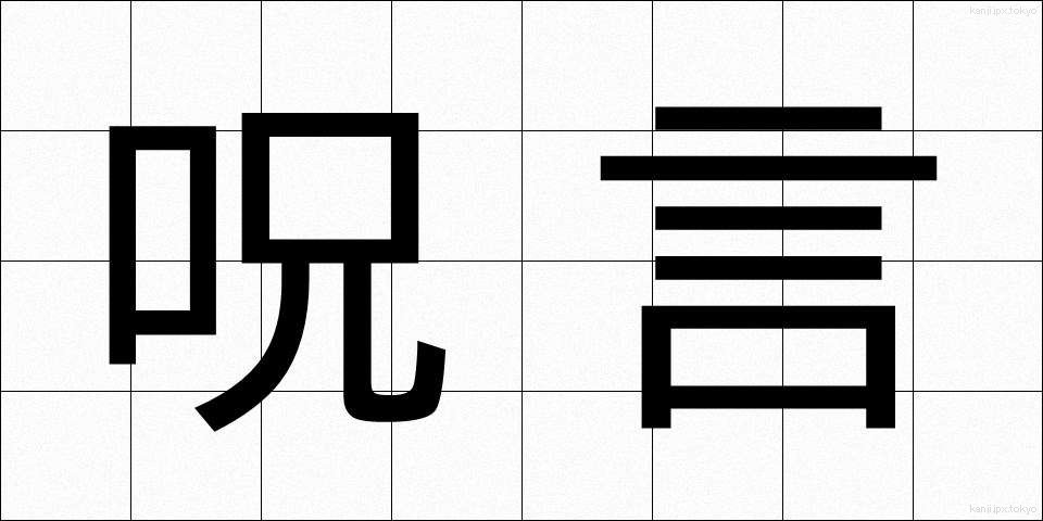 呪言 (じゅげん)