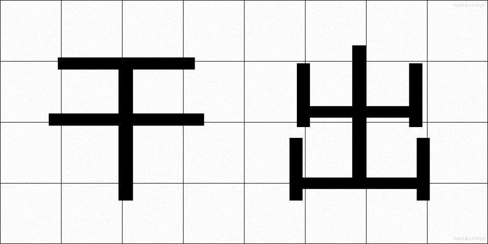 干出 (ひで)