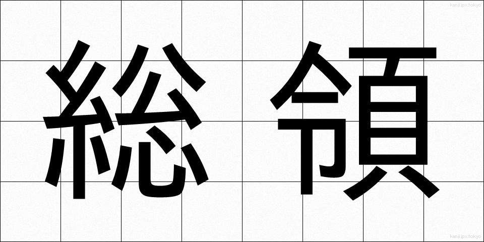 総領 (そうりょう)