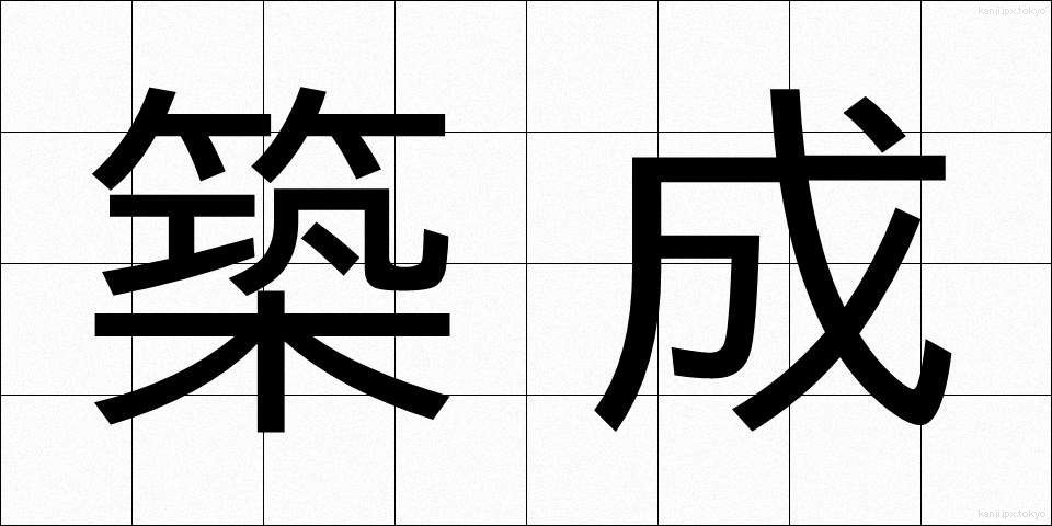 築成 (ちくせい)