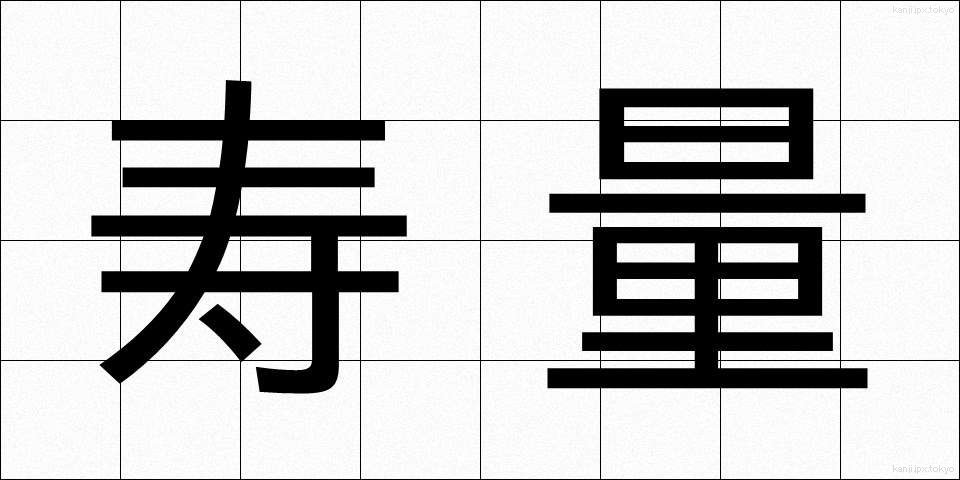 寿量 (じゅりょう)